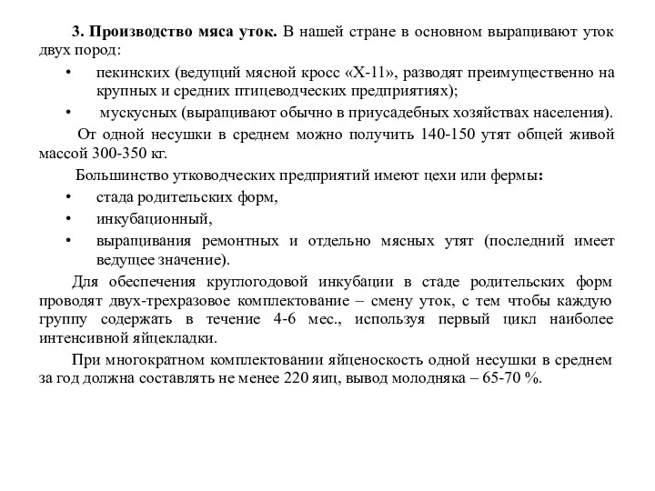 3. Производство мяса уток. В нашей стране в основном выращивают