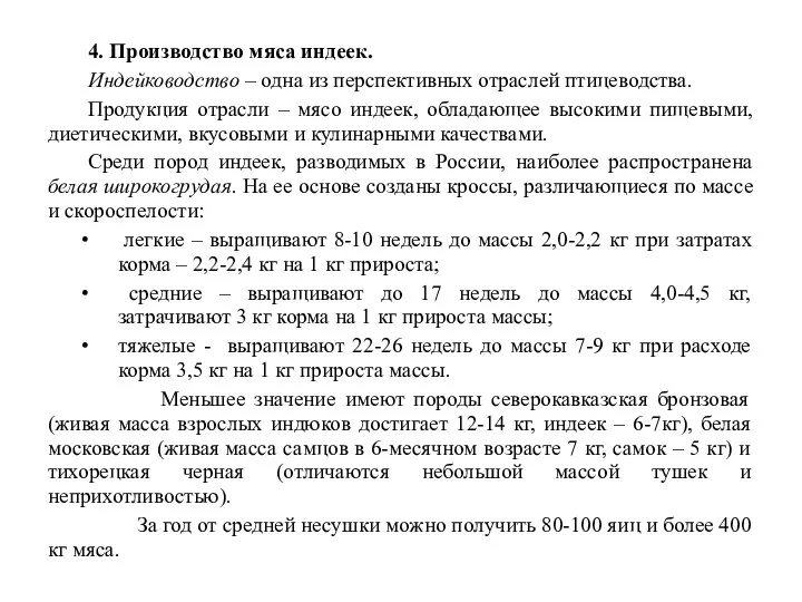 4. Производство мяса индеек. Индейководство – одна из перспективных отраслей