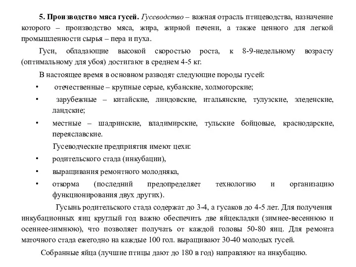 5. Производство мяса гусей. Гусеводство – важная отрасль птицеводства, назначение