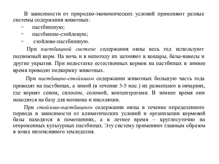 В зависимости от природно-экономических условий применя­ют разные системы содержания животных: