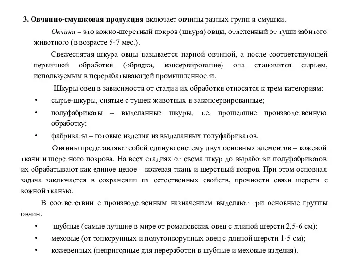 3. Овчинно-смушковая продукция включает овчины разных групп и смушки. Овчина