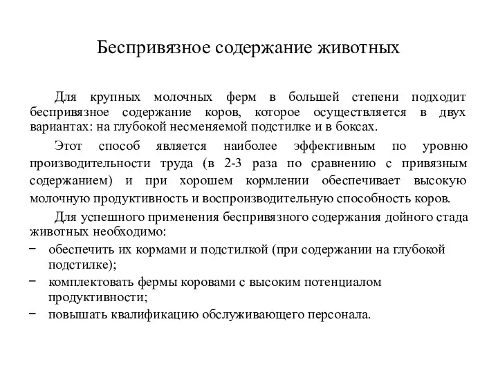 Беспривязное содержание животных Для крупных молочных ферм в большей степени