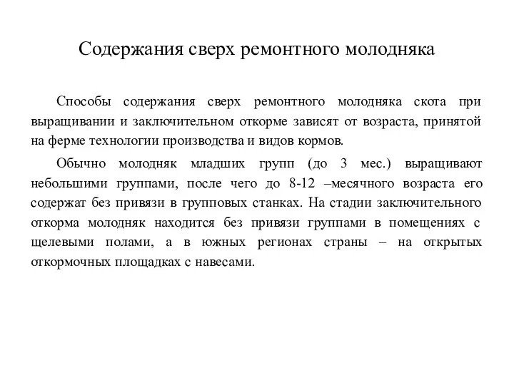 Содержания сверх ремонтного молодняка Способы содержания сверх ремонтного молодняка скота