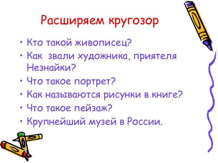 Расширяем кругозор Кто такой живописец? Как звали художника, приятеля Незнайки?