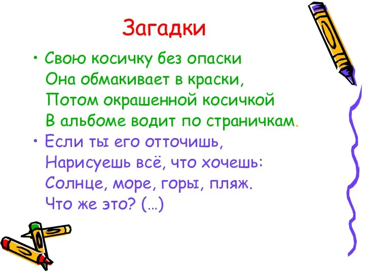 Загадки Свою косичку без опаски Она обмакивает в краски, Потом