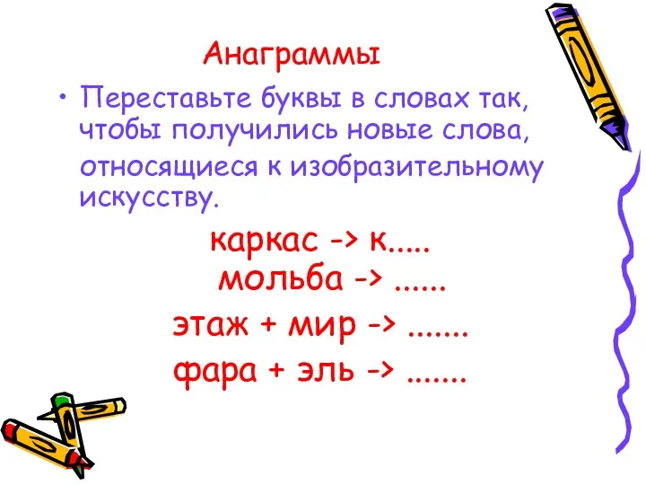 Анаграммы Переставьте буквы в словах так, чтобы получились новые слова,