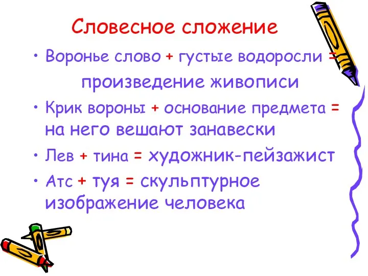 Словесное сложение Воронье слово + густые водоросли = произведение живописи