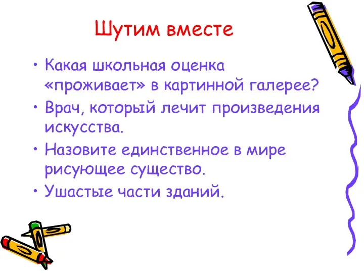 Шутим вместе Какая школьная оценка «проживает» в картинной галерее? Врач,