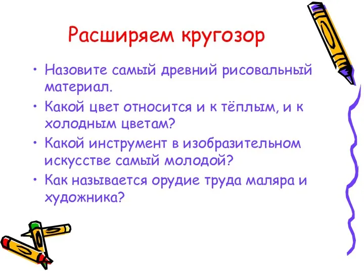 Расширяем кругозор Назовите самый древний рисовальный материал. Какой цвет относится