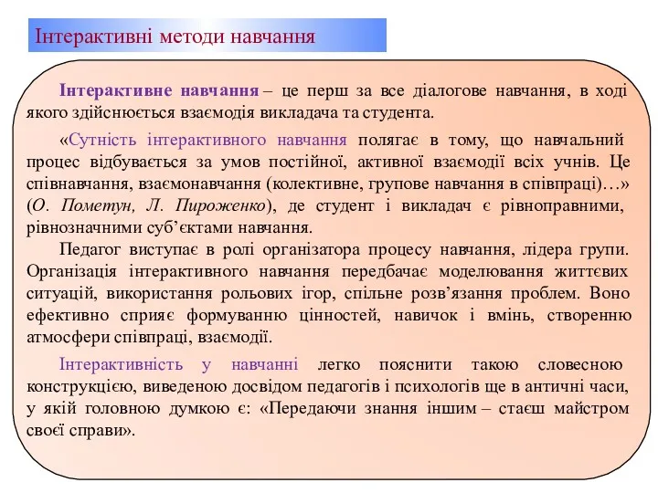 Інтерактивне навчання – це перш за все діалогове навчання, в