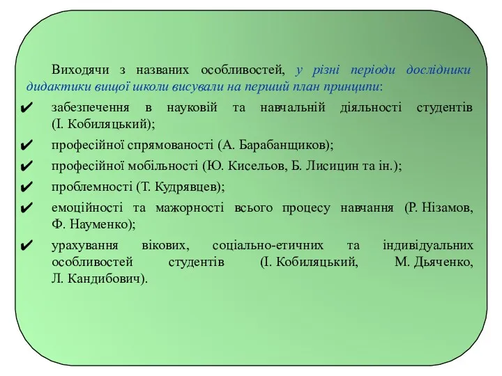 Виходячи з названих особливостей, у різні періоди дослідники дидактики вищої