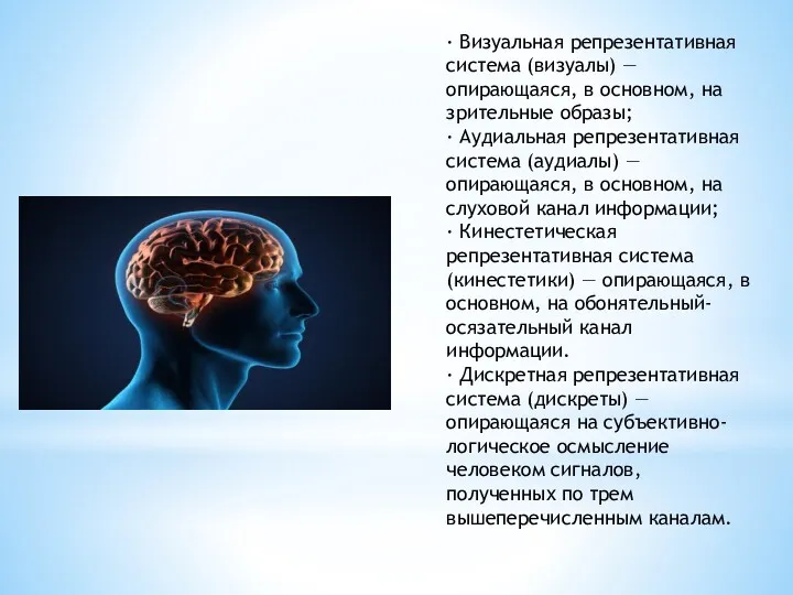 · Визуальная репрезентативная система (визуалы) — опирающаяся, в основном, на