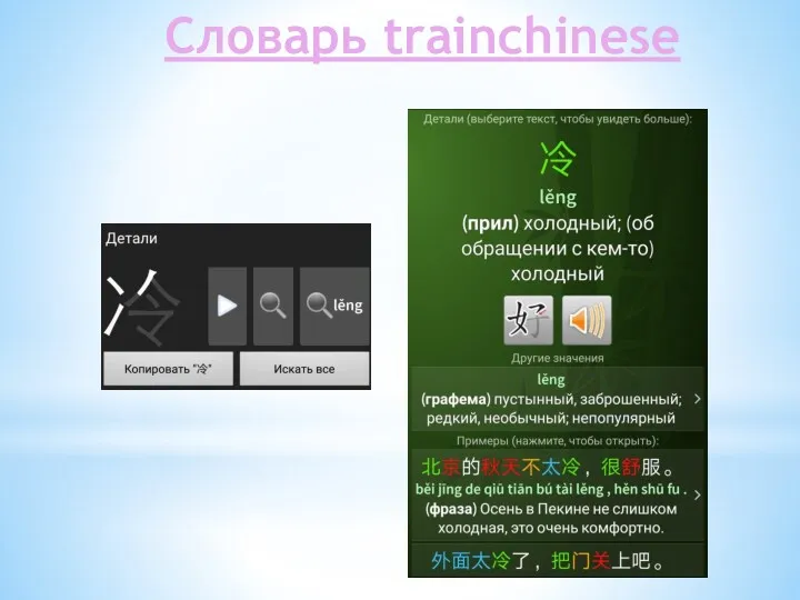 Словарь trainchinese