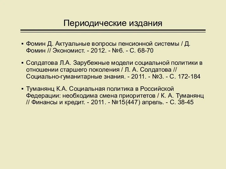 Периодические издания Фомин Д. Актуальные вопросы пенсионной системы / Д.