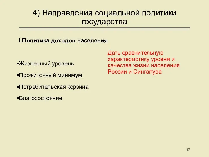 4) Направления социальной политики государства I Политика доходов населения Жизненный