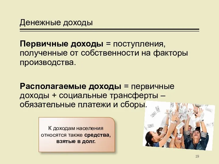 Денежные доходы Первичные доходы = поступления, полученные от собственности на