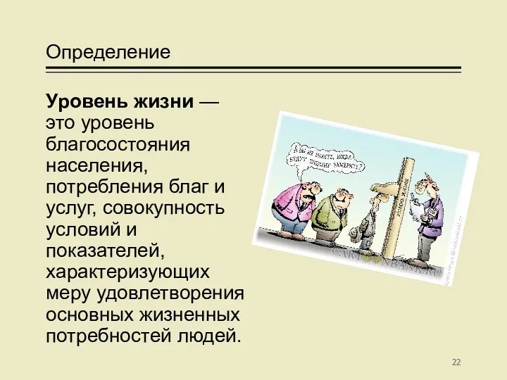 Определение Уровень жизни — это уровень благосостояния населения, потребления благ