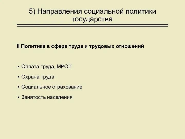 5) Направления социальной политики государства II Политика в сфере труда