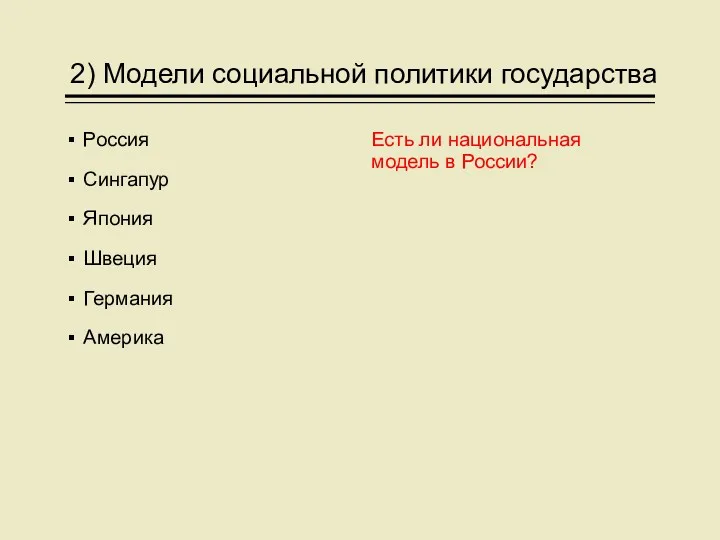 2) Модели социальной политики государства Россия Сингапур Япония Швеция Германия