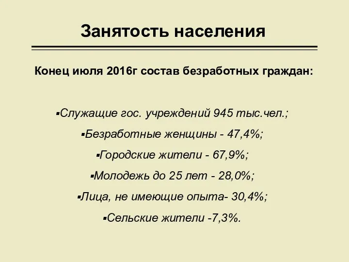 Занятость населения Конец июля 2016г состав безработных граждан: Служащие гос.