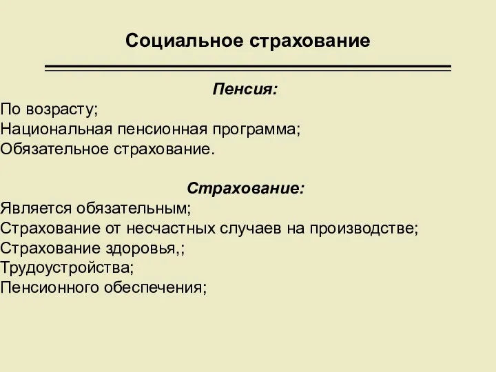 Социальное страхование Пенсия: По возрасту; Национальная пенсионная программа; Обязательное страхование.