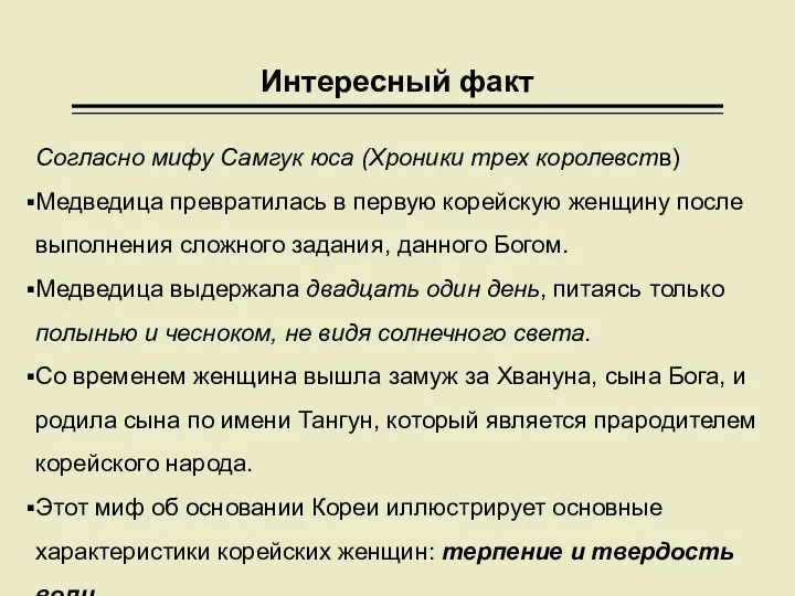 Интересный факт Согласно мифу Самгук юса (Хроники трех королевств) Медведица