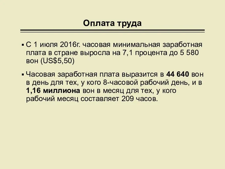 Оплата труда С 1 июля 2016г. часовая минимальная заработная плата