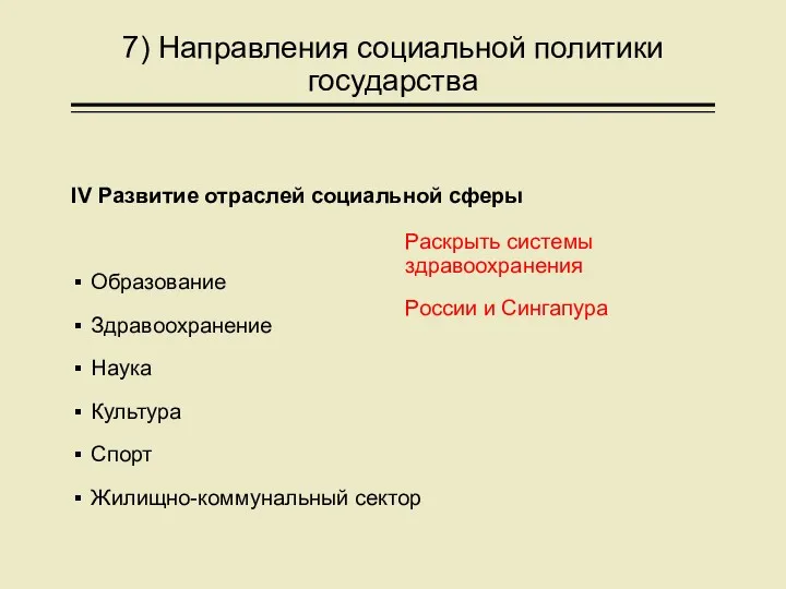 7) Направления социальной политики государства IV Развитие отраслей социальной сферы