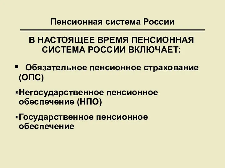 Пенсионная система России В НАСТОЯЩЕЕ ВРЕМЯ ПЕНСИОННАЯ СИСТЕМА РОССИИ ВКЛЮЧАЕТ: