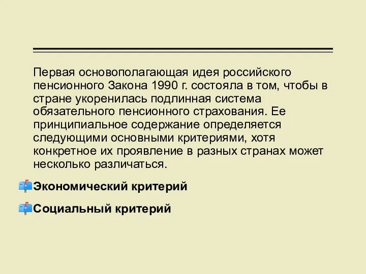 Первая основополагающая идея российского пенсионного Закона 1990 г. состояла в