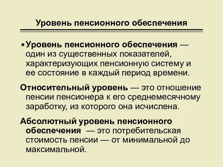 Уровень пенсионного обеспечения Уровень пенсионного обеспечения — один из существенных