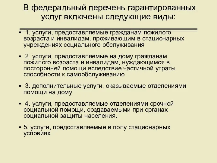 В федеральный перечень гарантированных услуг включены следующие виды: 1. услуги,