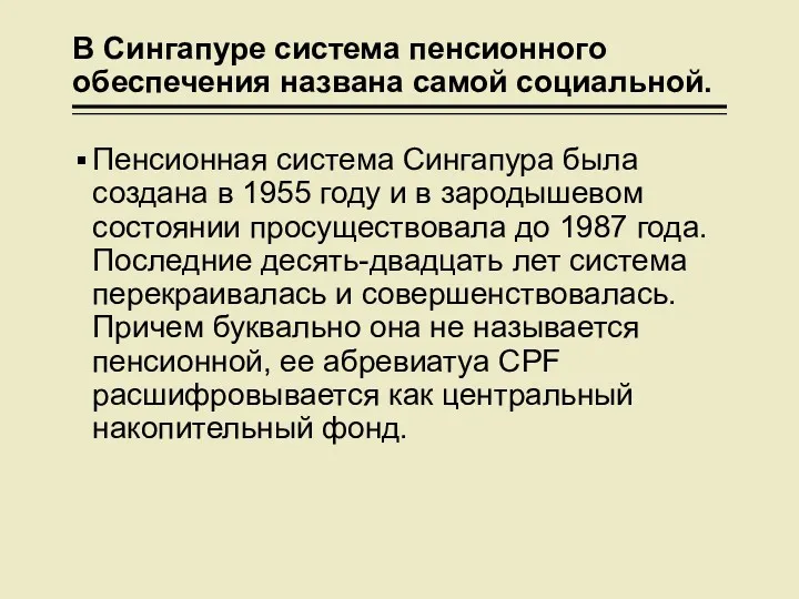 В Сингапуре система пенсионного обеспечения названа самой социальной. Пенсионная система