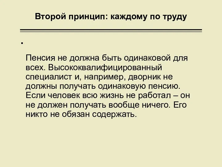 Второй принцип: каждому по труду Пенсия не должна быть одинаковой