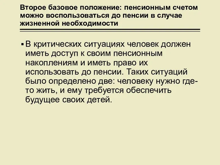 Второе базовое положение: пенсионным счетом можно воспользоваться до пенсии в