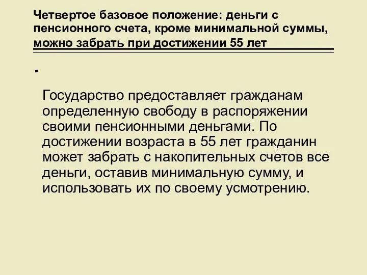 Четвертое базовое положение: деньги с пенсионного счета, кроме минимальной суммы,