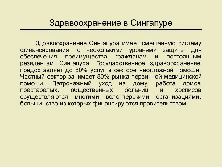 Здравоохранение в Сингапуре Здравоохранение Сингапура имеет смешанную систему финансирования, с