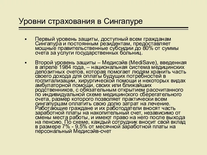 Уровни страхования в Сингапуре Первый уровень защиты, доступный всем гражданам