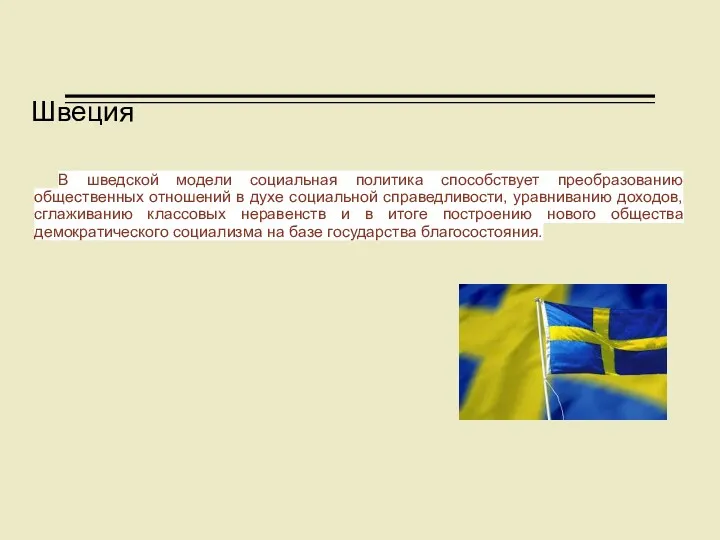 Швеция В шведской модели социальная политика способствует преобразованию общественных отношений