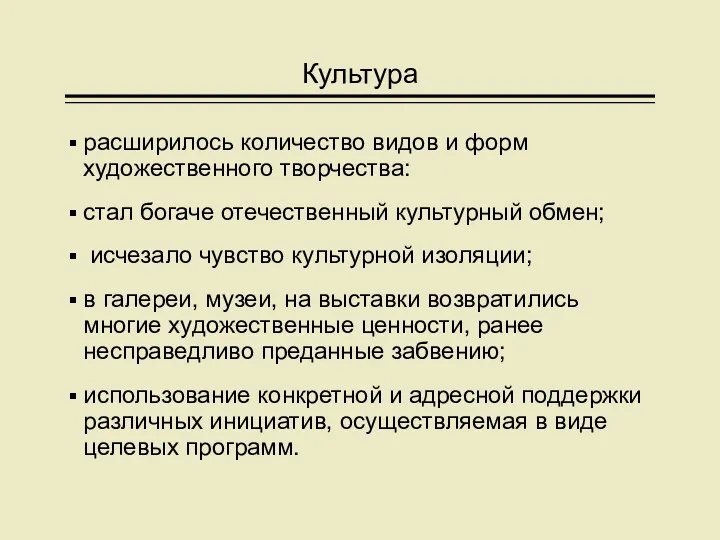 Культура расширилось количество видов и форм художественного творчества: стал богаче