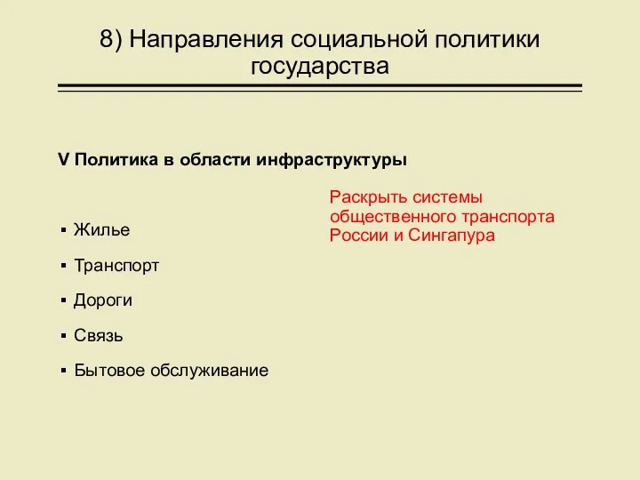 8) Направления социальной политики государства V Политика в области инфраструктуры