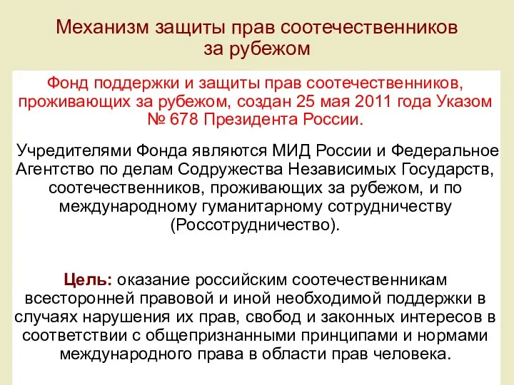 Механизм защиты прав соотечественников за рубежом Фонд поддержки и защиты