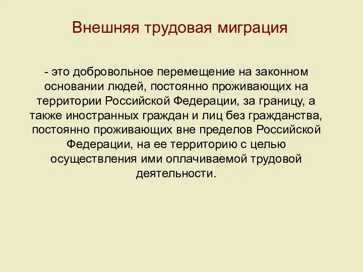 Внешняя трудовая миграция - это добровольное перемещение на законном основании