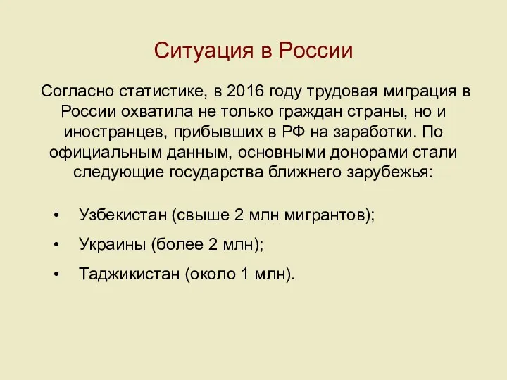 Ситуация в России Согласно статистике, в 2016 году трудовая миграция