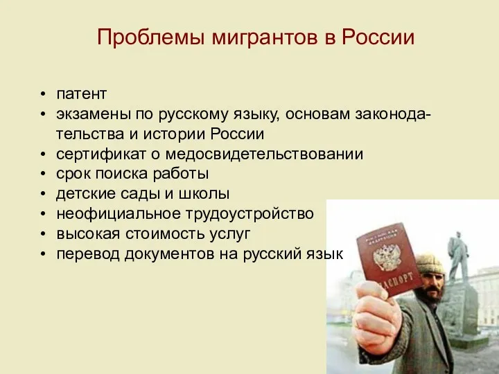 Проблемы мигрантов в России патент экзамены по русскому языку, основам