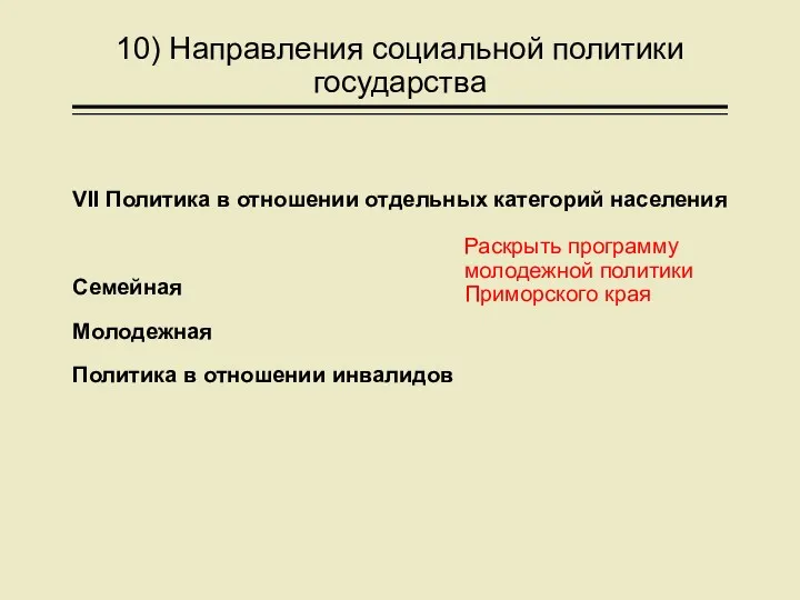 10) Направления социальной политики государства VII Политика в отношении отдельных