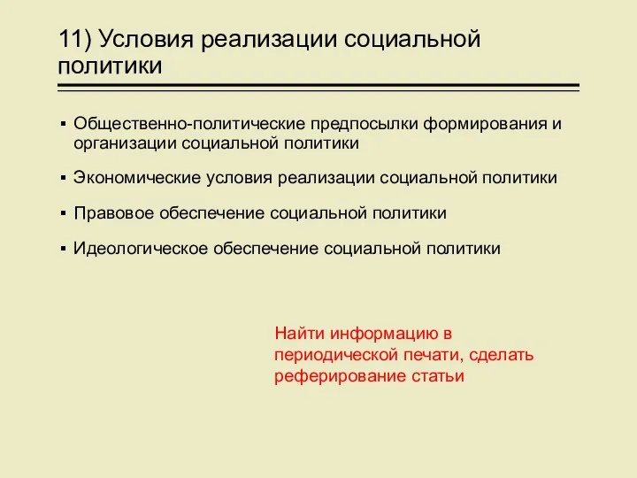 11) Условия реализации социальной политики Общественно-политические предпосылки формирования и организации