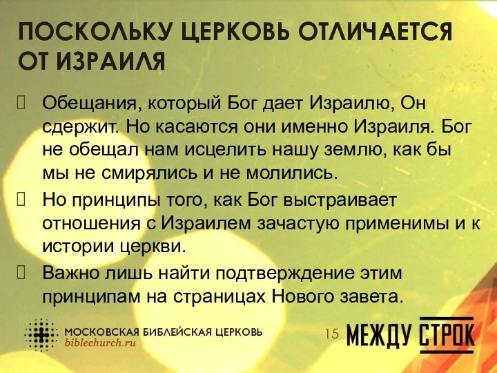 ПОСКОЛЬКУ ЦЕРКОВЬ ОТЛИЧАЕТСЯ ОТ ИЗРАИЛЯ Обещания, который Бог дает Израилю,