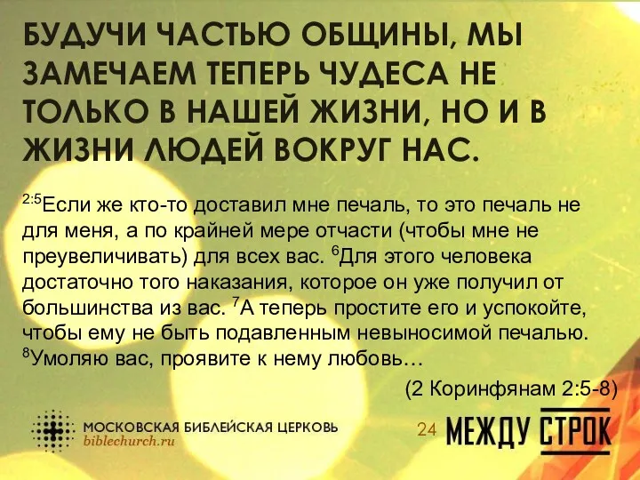 БУДУЧИ ЧАСТЬЮ ОБЩИНЫ, МЫ ЗАМЕЧАЕМ ТЕПЕРЬ ЧУДЕСА НЕ ТОЛЬКО В