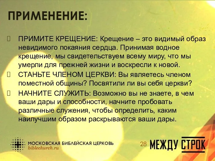 ПРИМЕНЕНИЕ: ПРИМИТЕ КРЕЩЕНИЕ: Крещение – это видимый образ невидимого покаяния